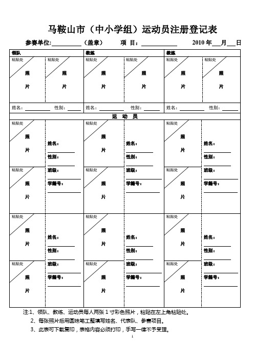 马鞍山市(中小学组)运动员注册登记表