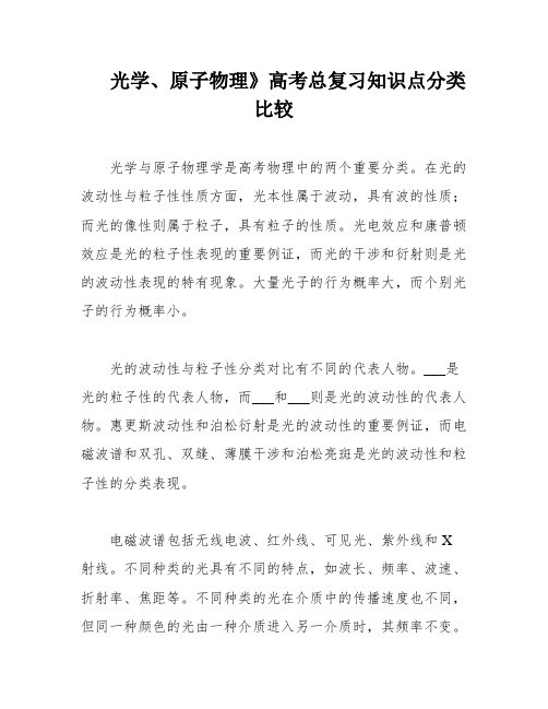 光学、原子物理》高考总复习知识点分类比较