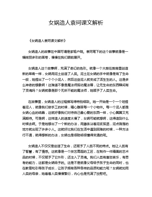 女娲造人袁珂课文解析