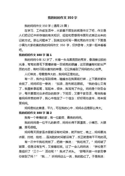 我的妈妈作文350字（通用23篇）