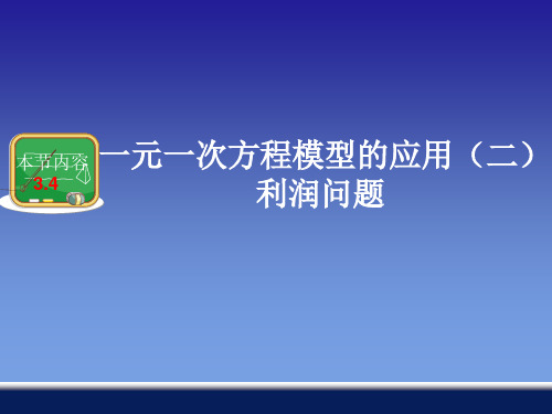 一元一次方程模型的应用(二)利润、利息问题教材