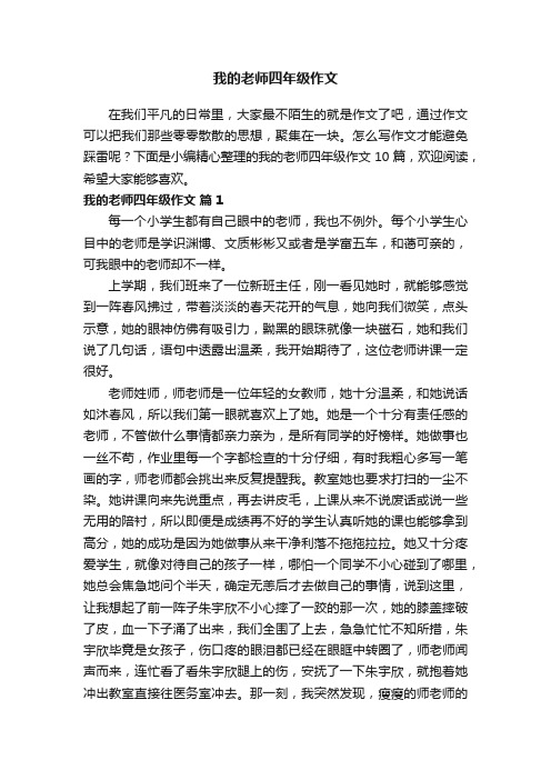 有关我的老师四年级作文十篇