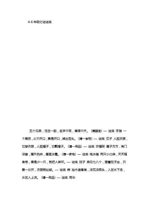 灯谜谜面和谜底 实验中学4--6年级灯谜谜面及谜底
