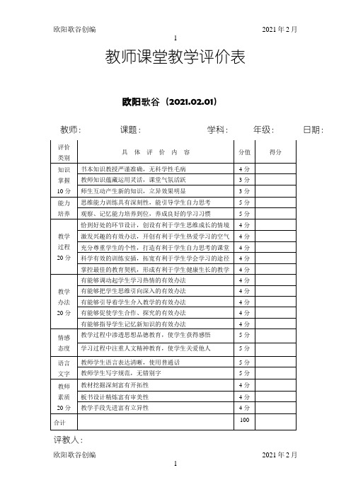 教师课堂教学评价表量表