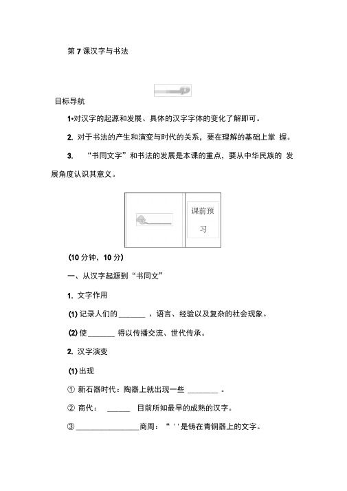 2019-2020学年高二历史岳麓版必修3(课前预习课堂作业课后作业)：第7课汉字与书法Word版含