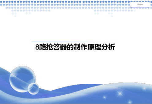 8路抢答器电路制作原理分析