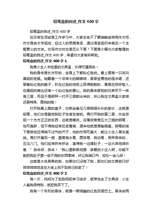 铅笔盒的自述_作文400字