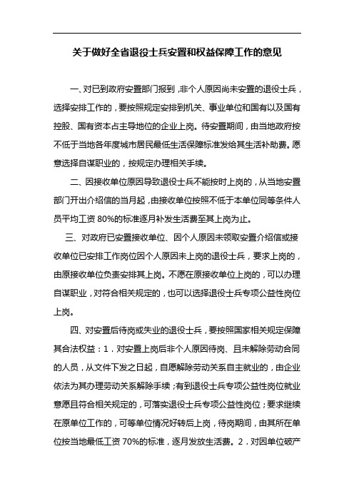 关于做好全省退役士兵安置和权益保障工作的意见