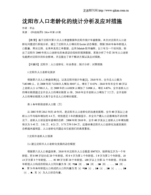 沈阳市人口老龄化的统计分析及应对措施