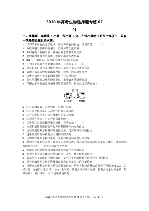 2018年高考生物选择题专练07(5套含答案)