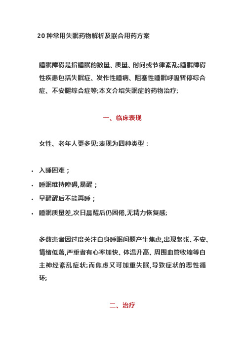 种常用失眠药物解析及联合用药方案