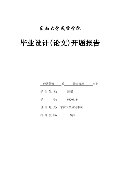 论城市环境与物流合理化-开题报告