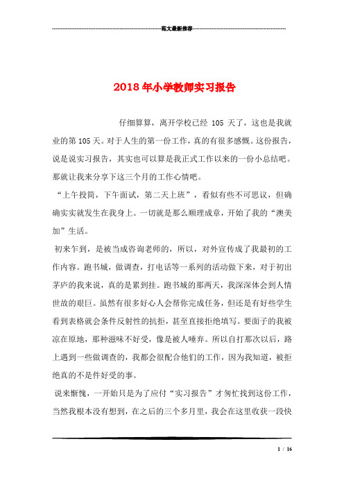 2018年小学教师实习报告汇编