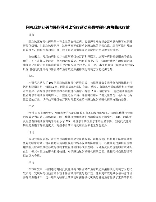 阿托伐他汀钙与降脂灵对比治疗颈动脉粥样硬化斑块临床疗效