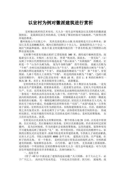 以宏村为例对徽派建筑进行赏析