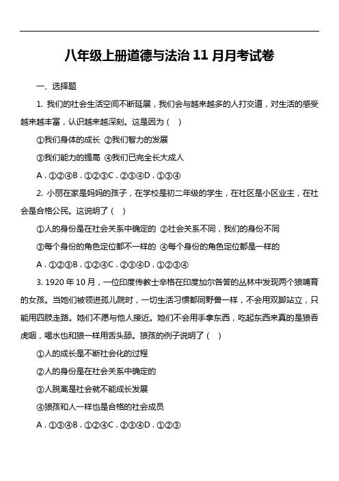 八年级上册道德与法治11月月考试卷第1套真题)