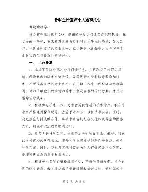 骨科主治医师个人述职报告