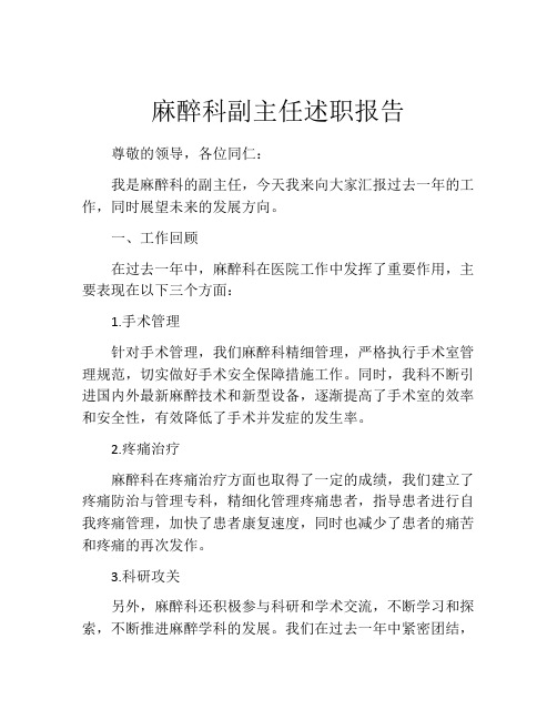 麻醉科副主任述职报告