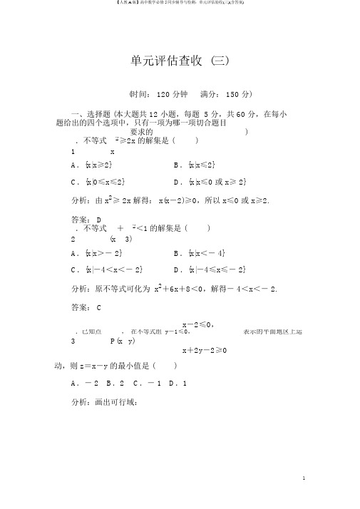 【人教A版】高中数学必修5同步辅导与检测：单元评估验收(三)(含答案)