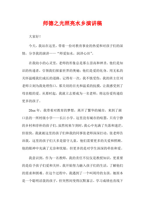 师德之光照亮水乡演讲稿