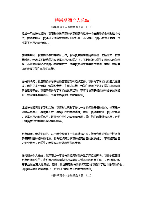 特岗期满个人总结3篇