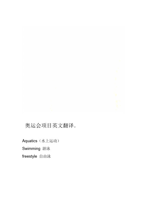奥运会项目英文翻译