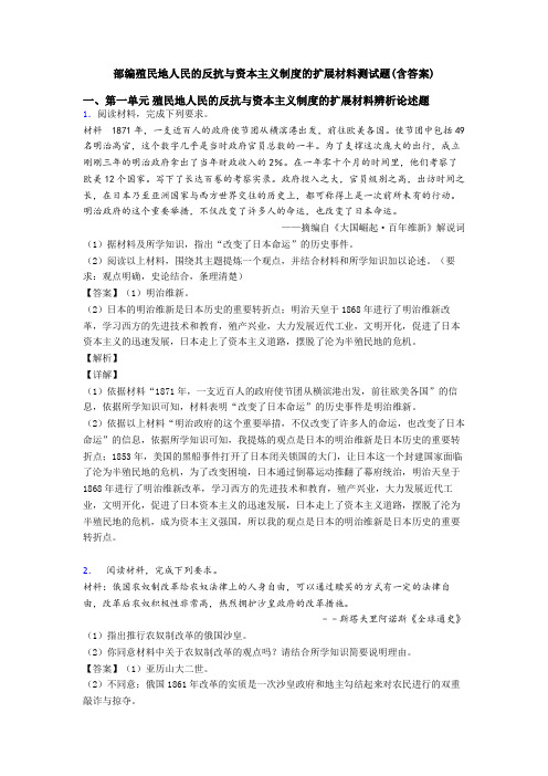 部编殖民地人民的反抗与资本主义制度的扩展材料测试题(含答案)