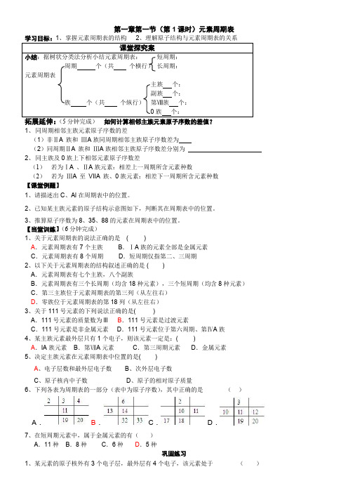 高一化学必修二第一章第一节元素周期表(第1课时)导学案