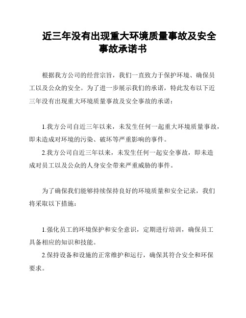 近三年没有出现重大环境质量事故及安全事故承诺书