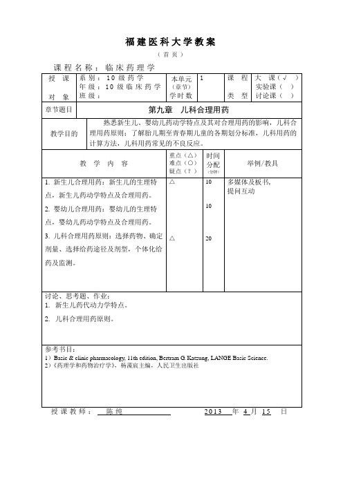 临床药理学第九章儿科合理用药教案2013.5