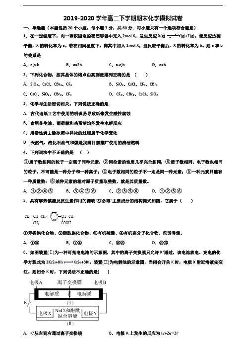 2020湖北省孝感市高二化学下学期期末监测试题