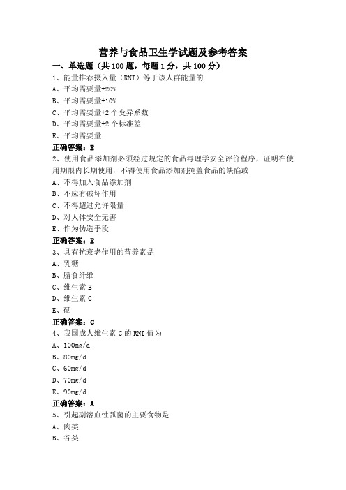 营养与食品卫生学(专升本)试题及参考答案