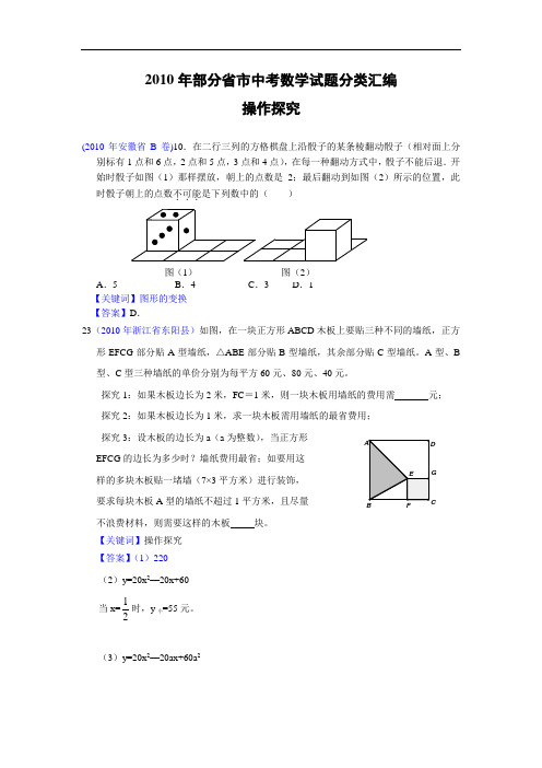 (免费)2010年部分省市中考数学试题分类汇编 操作探究(含答案)