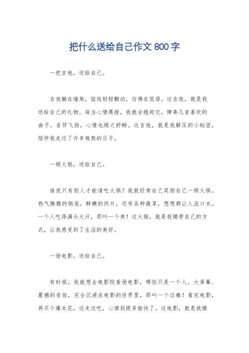 把什么送给自己作文800字