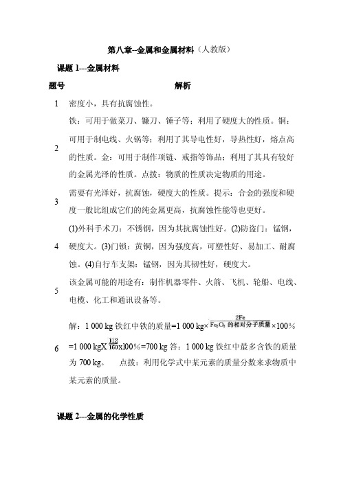 【优质】人教版化学教材九年级（下册）课后习题答案