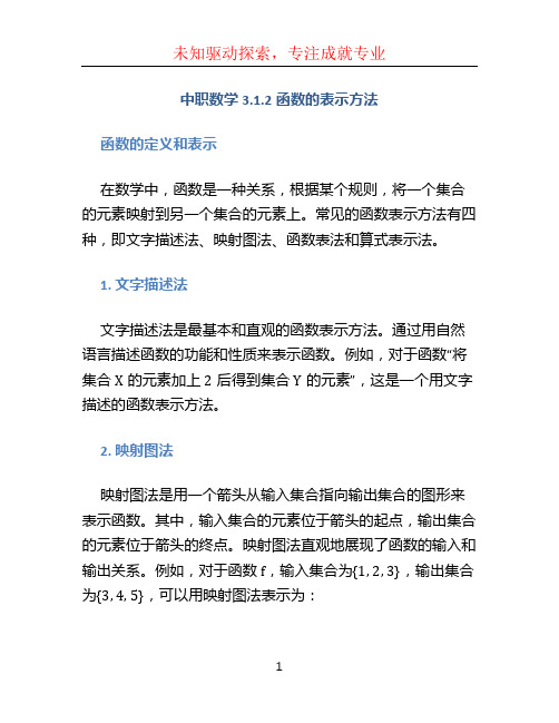 中职数学3.1.2函数的表示方法