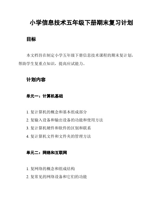 小学信息技术五年级下册期末复习计划