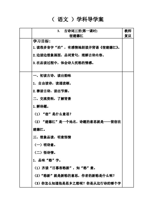 部编版小学语文六年级上册第3课古诗词三首第一课时教学设计、导学案