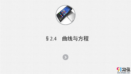 课件1：§2.4　曲线与方程