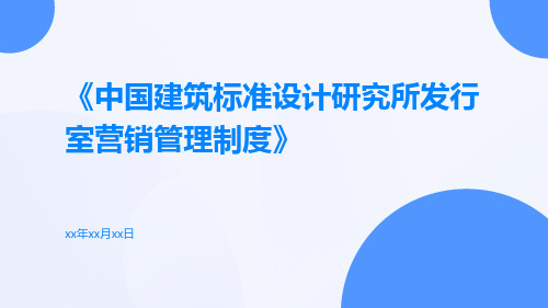 中国建筑标准设计研究所发行室营销管理制度