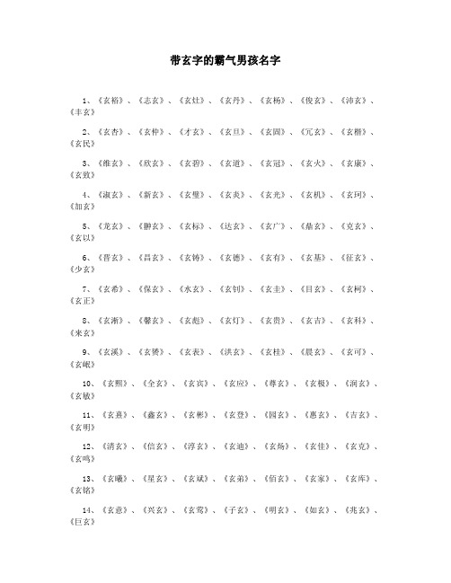 带玄字的霸气男孩名字