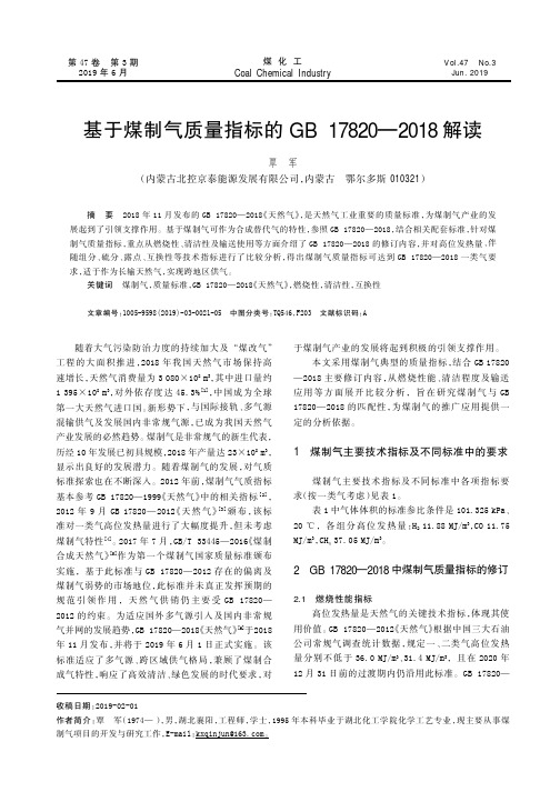 基于煤制气质量指标的GB 17820—2018解读