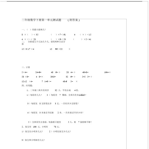 小学二年级数学下册第一单元测试题(附答案).doc