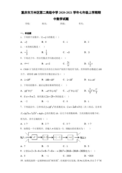 重庆市万州区第二高级中学2020-2021学年七年级上学期期中数学试题