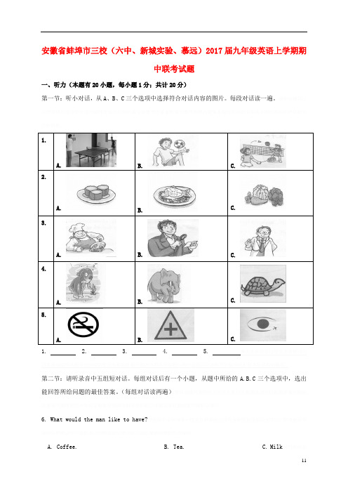 安徽省蚌埠市三校(六中、新城实验、慕远)九年级英语上学期期中联考试题人教新目标版