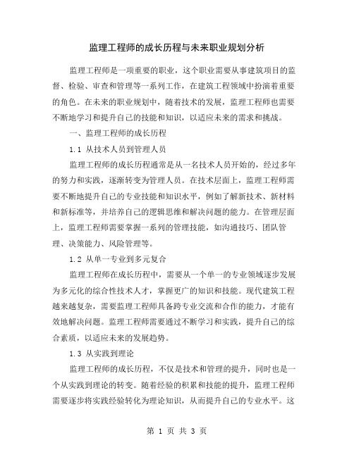 监理工程师的成长历程与未来职业规划分析