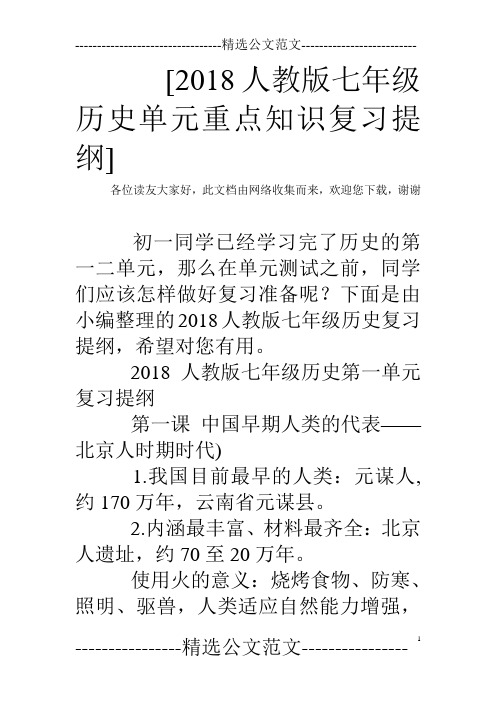 [2018人教版七年级历史单元重点知识复习提纲]