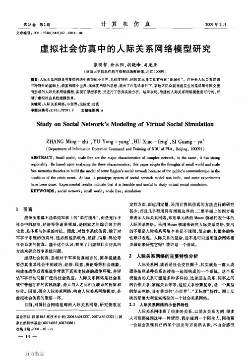 虚拟社会仿真中的人际关系网络模型研究