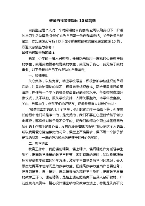 教师自我鉴定简短10篇精选