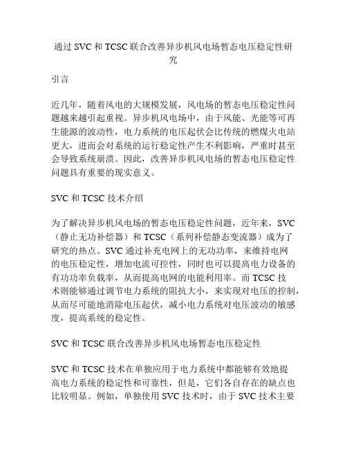 通过SVC和TCSC联合改善异步机风电场暂态电压稳定性研究